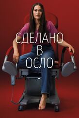 Сделано в Осло - лучший фильм в фильмографии Томас Альф Ларсен