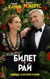 Билет в рай из фильмографии Джордж Клуни в главной роли.