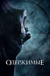 Одержимые - лучший фильм в фильмографии Шон Линч