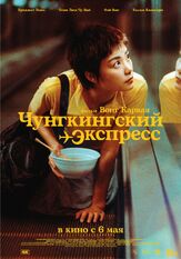 Чунгкингский экспресс - лучший фильм в фильмографии Тони Люн Чу-Вай