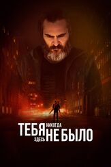 Тебя никогда здесь не было из фильмографии Хоакин Феникс в главной роли.