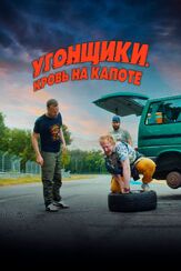 Угонщики. Кровь на капоте из фильмографии Денис Беспалый в главной роли.