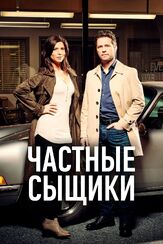 Частные сыщики - лучший фильм в фильмографии Дилан Тейлор