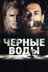 Чёрные воды - лучший фильм в фильмографии Жан-Клод Ван Дамм