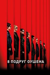 8 подруг Оушена - лучший фильм в фильмографии Кэйтлин Менер