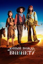Юный вождь Виннету из фильмографии Анатоль Таубман в главной роли.