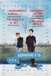 Одинокие к 30 из фильмографии Гарри Шам мл. в главной роли.