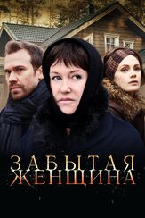 Забытая женщина из фильмографии Артур Ваха в главной роли.