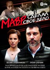 Мавр сделал своё дело из фильмографии Майя Вознесенская в главной роли.