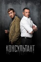 Консультант из фильмографии Сергей Барковский в главной роли.