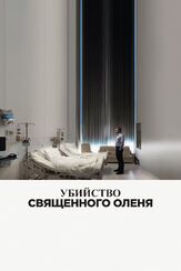Убийство священного оленя из фильмографии Колин Фаррелл в главной роли.