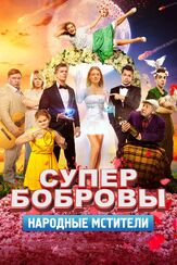 СуперБобровы. Народные мстители из фильмографии Роман Мадянов в главной роли.