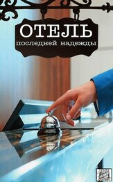 Отель последней надежды из фильмографии Сергей Барковский в главной роли.
