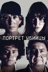 Портрет убийцы из фильмографии Татьяна Весёлкина в главной роли.