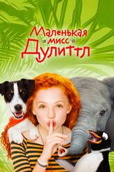 Маленькая мисс Дулиттл - лучший фильм в фильмографии Аарон Кисёв