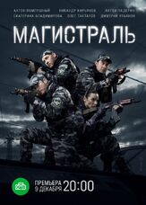 Магистраль из фильмографии Тимур Вайнштейн в главной роли.