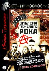 Эмблема тяжелого рока - лучший фильм в фильмографии Терри Дэвид Маллиган
