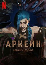 Аркейн 1 сезон - лучший фильм в фильмографии Джо Зиеха