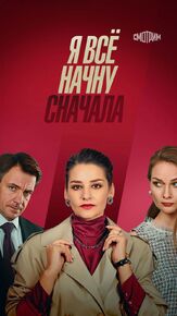 Я всё начну сначала - лучший фильм в фильмографии Владимир Нахабцев мл.