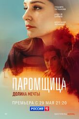 Паромщица. Долина мечты из фильмографии Александр Шестопалов в главной роли.