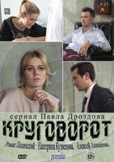 Круговорот из фильмографии Екатерина Кузнецова в главной роли.