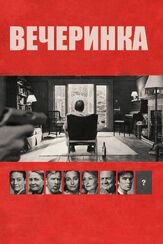 Вечеринка из фильмографии Патриша Кларксон в главной роли.