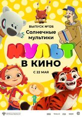 МУЛЬТ в кино. Выпуск №126. Солнечные мультики из фильмографии Татьяна Цыварева в главной роли.