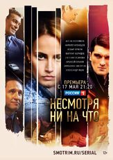Несмотря ни на что из фильмографии Наталья Батрак в главной роли.