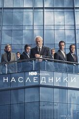 Наследники из фильмографии Марк Линн-Бэйкер в главной роли.