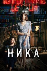 Ника - лучший фильм в фильмографии Екатерина Журавлева