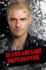 Шанхайский перевозчик из фильмографии Михаил Тихонов в главной роли.