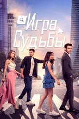 Игра судьбы - лучший фильм в фильмографии Эрол Ташчы