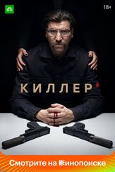 Киллер из фильмографии Тимур Вайнштейн в главной роли.