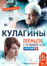 Кулагины из фильмографии Александр Шестопалов в главной роли.