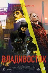 Владивосток из фильмографии Юрий Потеенко в главной роли.