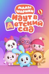 Малышарики из фильмографии Анна Геллер в главной роли.