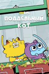 Поддельный кот из фильмографии Анастасия Лапина в главной роли.