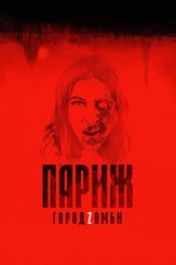 Париж. Город Zомби из фильмографии Андерс Даниельсен Ли в главной роли.