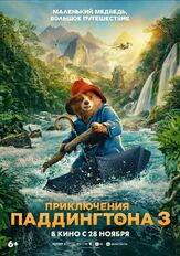 Приключения Паддингтона 3 из фильмографии Александр Олешко в главной роли.