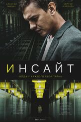 Инсайт - лучший фильм в фильмографии Андрей Кондратьев