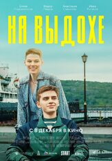 На выдохе - лучший фильм в фильмографии Полина Белова