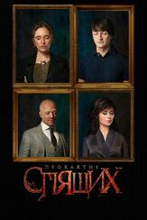 Проклятие спящих из фильмографии Юрий Чурсин в главной роли.