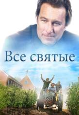 Все святые из фильмографии Стиви Рэй Дэллимор в главной роли.