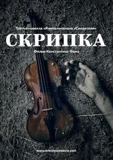 Скрипка из фильмографии Ольга Гриншпун в главной роли.