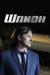Шпион - лучший фильм в фильмографии Сергей Шароватов