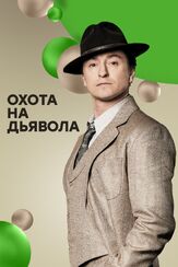 Охота на дьявола из фильмографии Иван Добронравов в главной роли.