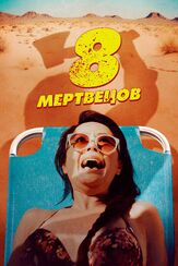 8 мертвецов из фильмографии Олег Фёдоров в главной роли.
