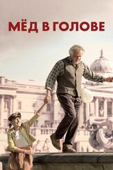 Мёд в голове - лучший фильм в фильмографии Чук Сибтайн