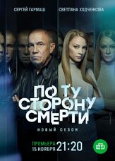 По ту сторону смерти из фильмографии Тимур Вайнштейн в главной роли.