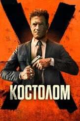 Костолом из фильмографии Дермот Малруни в главной роли.